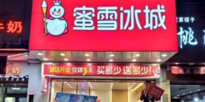 蜜雪冰城加盟一家店究竟需要投入多少资金？