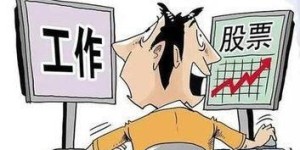 兼职期间炒股合法吗？工作与投资能否兼顾？