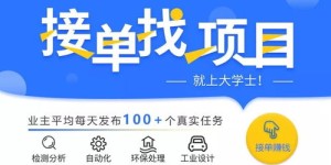 接单平台可靠吗？接单真的能赚钱吗？安全吗？带你了解真实的接单平台
