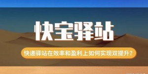小县城快递驿站能否盈利？如何提升快递驿站收益？