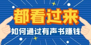 有声书配音真的能赚钱吗？如何通过配音实现收入增长？