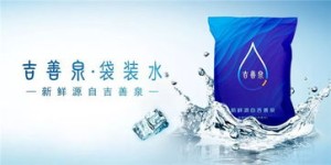 洁澄水业袋装水品质如何？口感是否值得推荐？