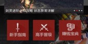 剑灵新版哪个副业最赚钱？玩家必看的选择指南