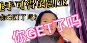女生学生党如何选择适合自己的副业软件？