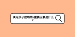 哪些关键因素决定了副业的成功？