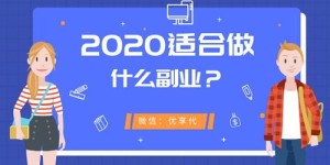 济南居家也能赚钱？盘点适合在家操作的副业有哪些？