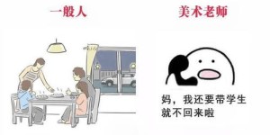 美术老师只是副业？背后隐藏着怎样的故事？