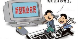 农村归来如何找到高薪工作？