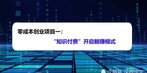 零成本创业商机，未来赚钱新模式是否存在？