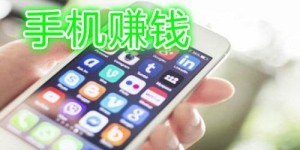 手机挣钱怎么挣钱