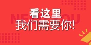 为何这家公司大量招募兼职，薪资待遇竟如此诱人？