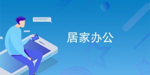 如何通过副业实现居家办公的理想状态？