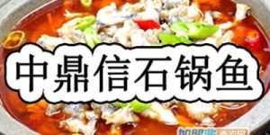 石锅鱼加盟费是多少？开店需要投资多少资金？