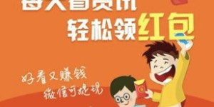 如何通过阅读新闻登上赚钱排行榜前列？