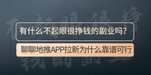 老公和学生都在用的副业赚钱APP，真的靠谱吗？