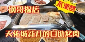 哪些平台提供性价比高的烤肉自助团购优惠？——探索便宜又好的自助选择