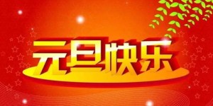 元旦祝福语如何变现？创意赚钱新思路大揭秘！