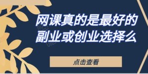 驻马店有哪些热门副业选择？你适合哪一种？