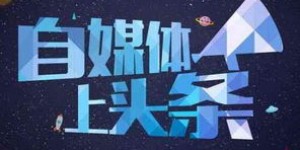 想开启副业新篇章？头条自媒体平台有哪些值得推荐的赚钱机会？