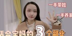 福州宝妈如何找到适合自己的副业？