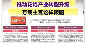 万载花炮招募兼职人员，你想加入这个炫彩团队吗？