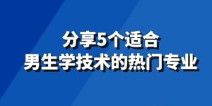 男生适合发展的技术型副业有哪些选择？