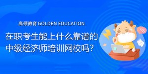 西安大学生如何找到网课兼职机会？网校兼职靠谱吗？