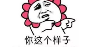 微商卖货必备表情包，原创设计真的如此有趣吗？