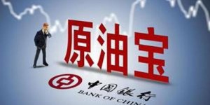 中行原油宝投资中，真有赢家获利吗？