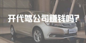 代驾行业真的能轻松盈利吗？从业者真实收入大公开