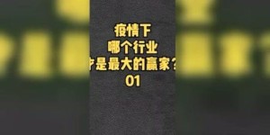 疫情之下，谁是真正的赢家？谁在默默获利？