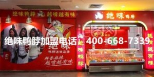 鸭脖加盟费是多少？探索不同品牌的加盟价格差异大吗？
