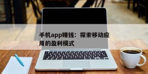 周末兼职如何实现高效盈利？探索赚钱新途径
