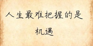 为何我们总感叹挣钱如此艰难，难道成功真需历经千难万阻？