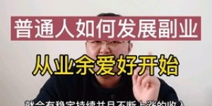 如何有效利用空闲时间开展实干型副业？