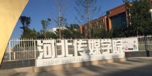 河北传媒学院实力如何？民办高校排名情况怎样？