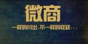 微商大师究竟是如何炼成的？他们的成功秘诀可信吗？