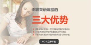 美联英语教学效果如何？值得选择吗？