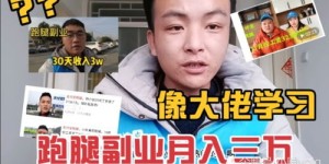 如何通过跑腿副业月入过万？视频教程全解析