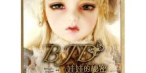 BJD假发制作能否成为盈利之道？新手入行前景如何？