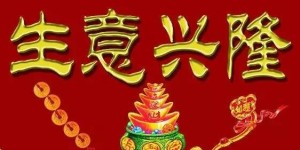 生日祝福中，何句最能表达财源广进的美好祝愿？