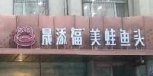 韦小堡加盟费用是多少？加盟店经营状况如何？
