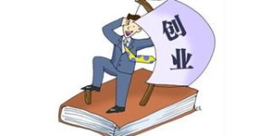 下岗夫妻创业选择什么项目能快速盈利？