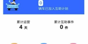 车互帮和车互助平台究竟好不好用？用户评价如何？