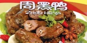 武汉周黑鸭加盟是否值得考虑？细探其优势和前景如何？