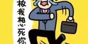 为何说赚钱难如取经？这张搞笑图片告诉你真相！