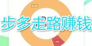 走路赚钱步数如何统计？步数换收益靠谱吗？