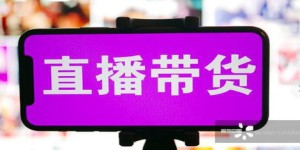 直播带货能否成为理想的副业选择？
