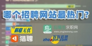 附近有哪些招工信息？找工作必看的热门招聘汇总！