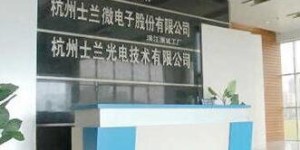 杭州士兰光电技术有限公司实力如何？值得一探究竟吗？